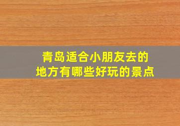 青岛适合小朋友去的地方有哪些好玩的景点