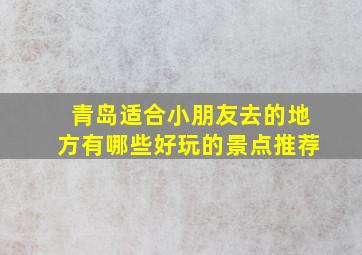 青岛适合小朋友去的地方有哪些好玩的景点推荐