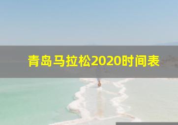 青岛马拉松2020时间表