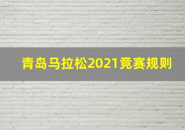 青岛马拉松2021竞赛规则