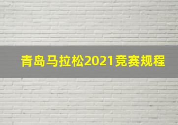 青岛马拉松2021竞赛规程