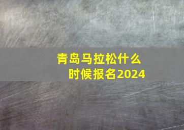 青岛马拉松什么时候报名2024