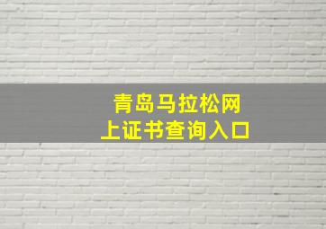 青岛马拉松网上证书查询入口