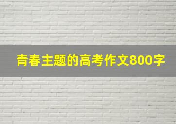 青春主题的高考作文800字