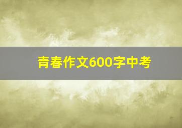 青春作文600字中考