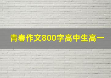 青春作文800字高中生高一