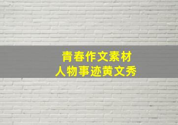 青春作文素材人物事迹黄文秀