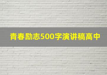 青春励志500字演讲稿高中