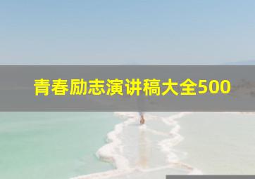 青春励志演讲稿大全500