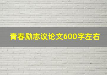 青春励志议论文600字左右