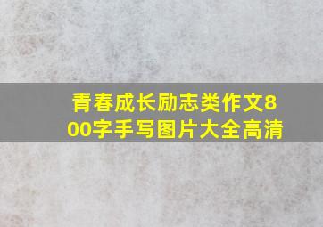 青春成长励志类作文800字手写图片大全高清