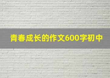 青春成长的作文600字初中