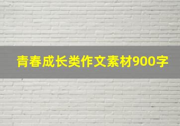 青春成长类作文素材900字