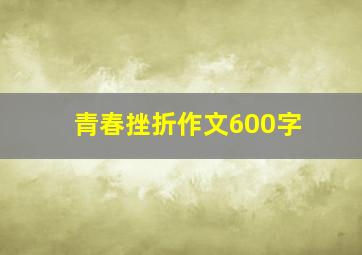 青春挫折作文600字