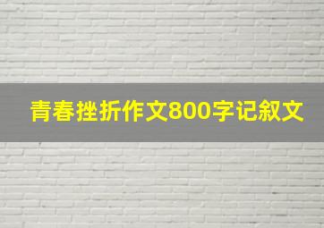 青春挫折作文800字记叙文