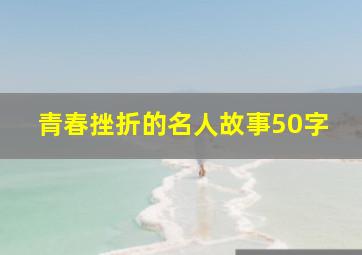 青春挫折的名人故事50字