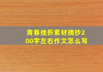 青春挫折素材摘抄200字左右作文怎么写