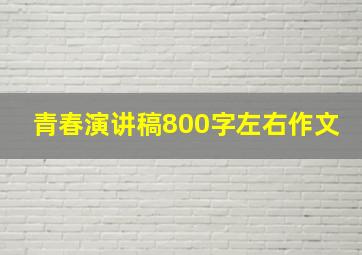 青春演讲稿800字左右作文