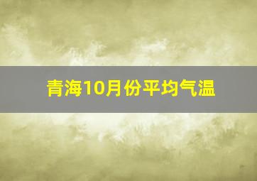 青海10月份平均气温