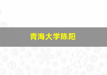 青海大学陈阳