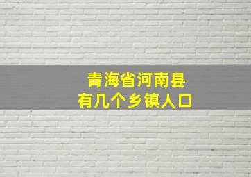 青海省河南县有几个乡镇人口