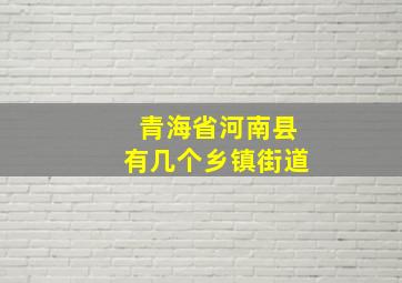 青海省河南县有几个乡镇街道