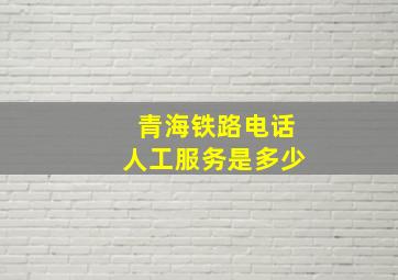 青海铁路电话人工服务是多少