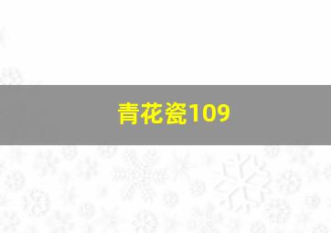 青花瓷109