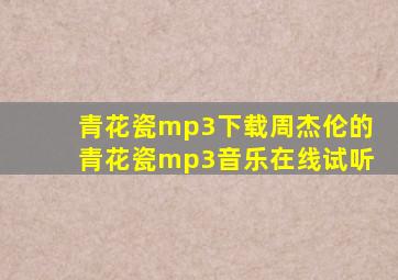 青花瓷mp3下载周杰伦的青花瓷mp3音乐在线试听