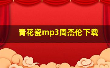 青花瓷mp3周杰伦下载