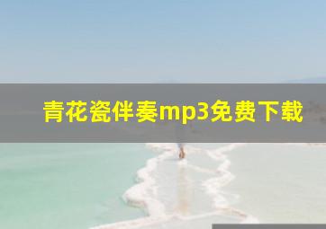 青花瓷伴奏mp3免费下载