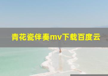 青花瓷伴奏mv下载百度云