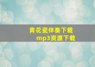 青花瓷伴奏下载mp3资源下载