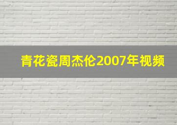 青花瓷周杰伦2007年视频