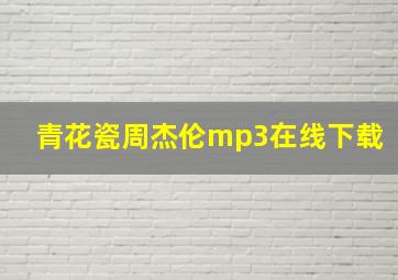 青花瓷周杰伦mp3在线下载