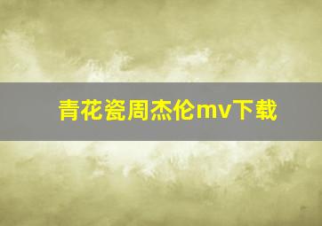 青花瓷周杰伦mv下载