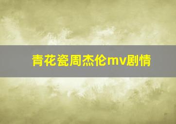 青花瓷周杰伦mv剧情