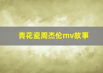 青花瓷周杰伦mv故事