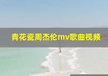 青花瓷周杰伦mv歌曲视频