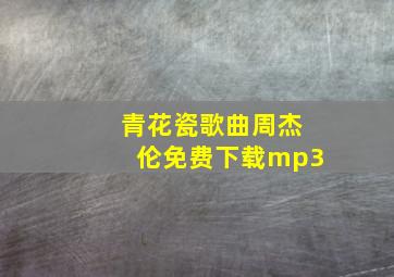 青花瓷歌曲周杰伦免费下载mp3