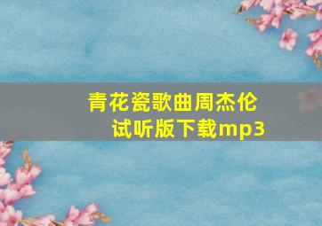 青花瓷歌曲周杰伦试听版下载mp3