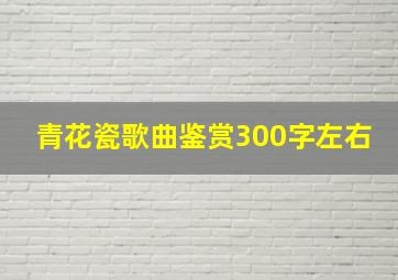 青花瓷歌曲鉴赏300字左右