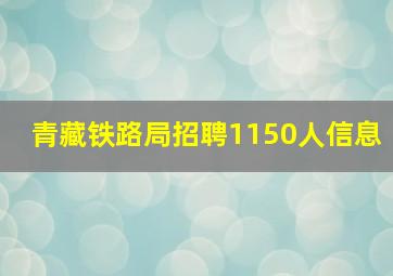 青藏铁路局招聘1150人信息