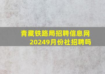 青藏铁路局招聘信息网20249月份社招聘吗