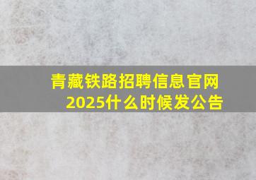 青藏铁路招聘信息官网2025什么时候发公告