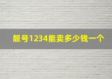 靓号1234能卖多少钱一个