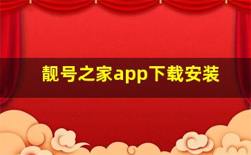 靓号之家app下载安装