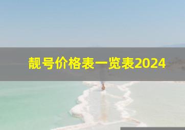 靓号价格表一览表2024