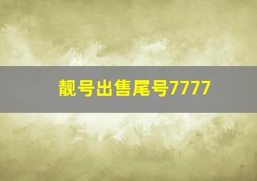 靓号出售尾号7777