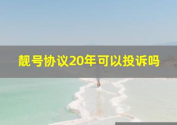 靓号协议20年可以投诉吗